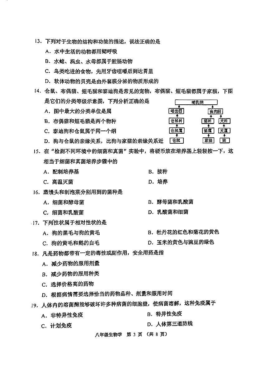 2025年天津河西区八年级生物学二模试卷(图片版含答案)第3页