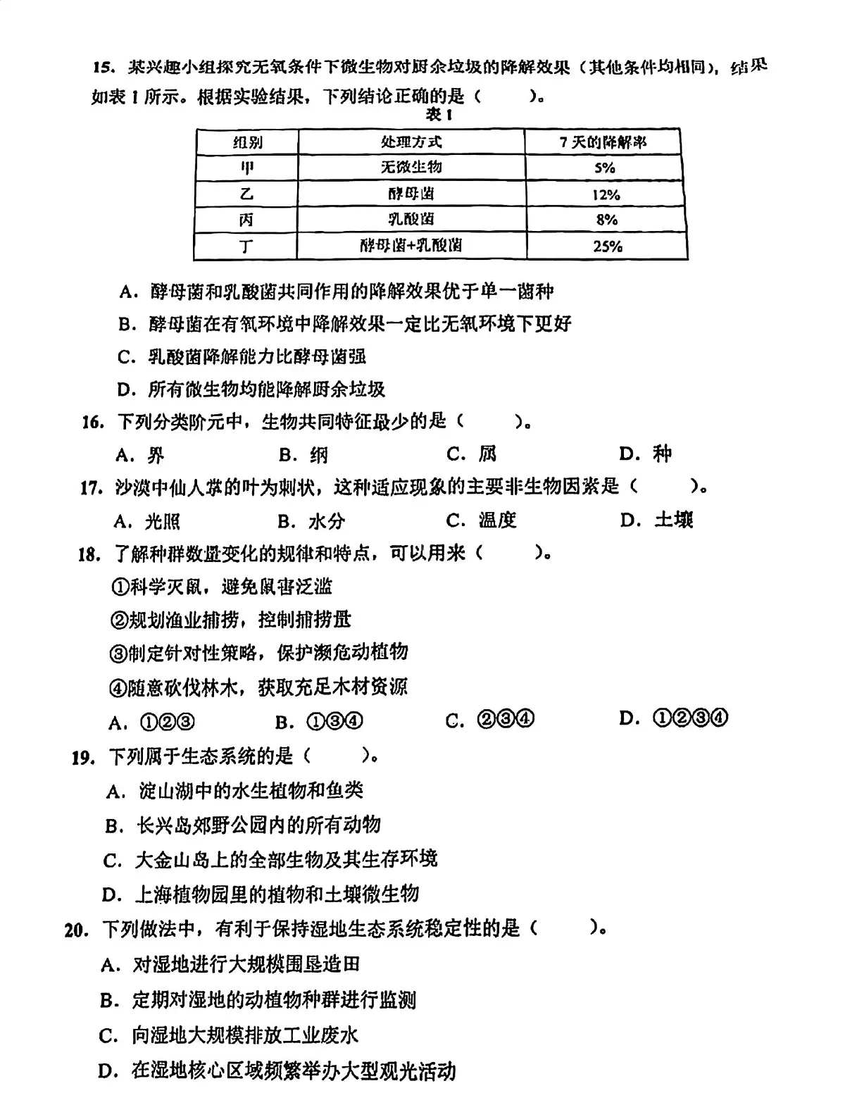 2025年上海市中考生物试卷(PDF版,含答案)第3页