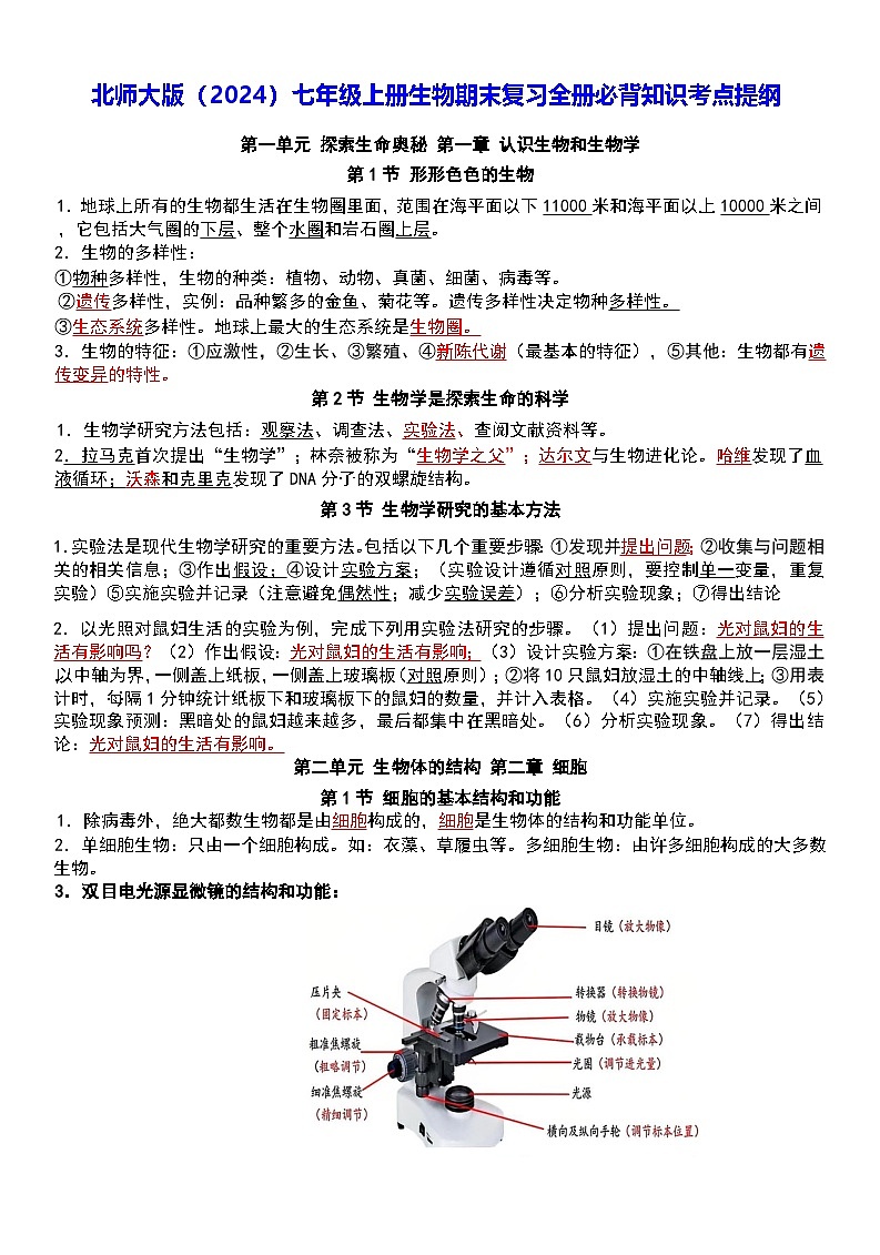 北师大版(2024)七年级上册生物期末复习全册必背知识考点提纲 学案第1页