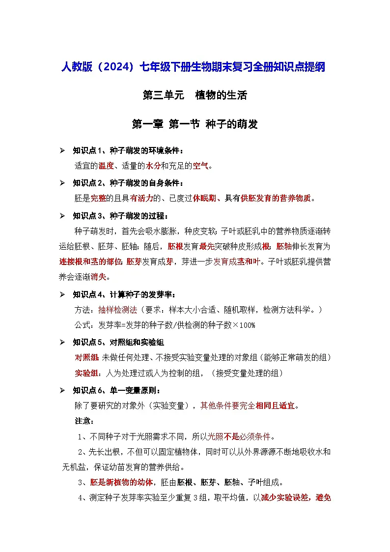 人教版(2024)七年级下册生物期末复习全册知识点提纲 学案第1页