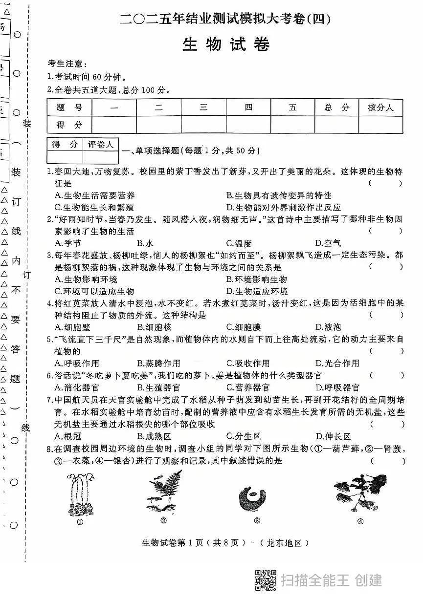 2025年黑龙江省龙东地区八年级中考四模生物试题(中考模拟)第1页