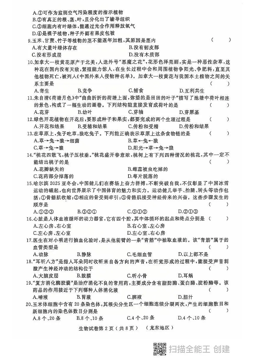 2025年黑龙江省龙东地区八年级中考四模生物试题(中考模拟)第2页