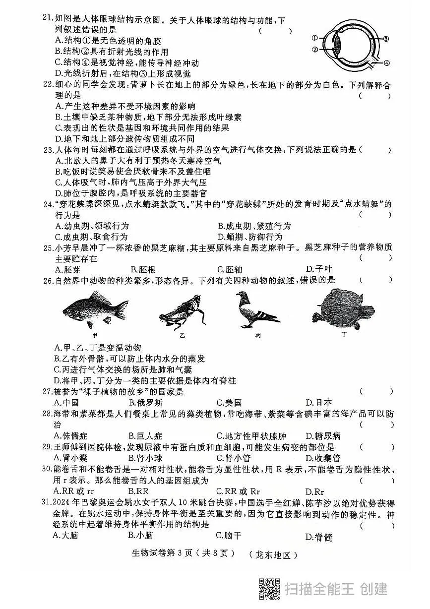 2025年黑龙江省龙东地区八年级中考四模生物试题(中考模拟)第3页