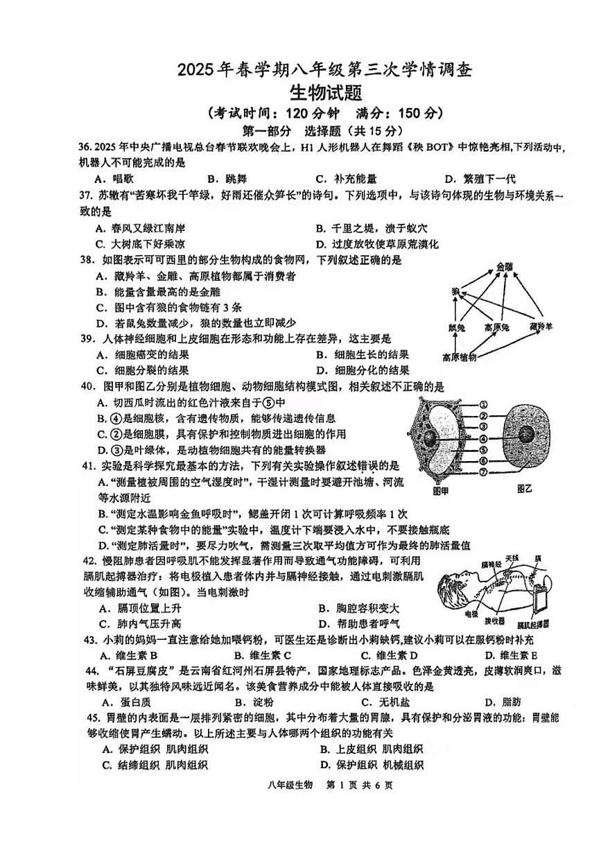 2025年江苏省泰州市海陵区泰州中学附属初级中学八年级生物三模试卷(中考模拟)第1页
