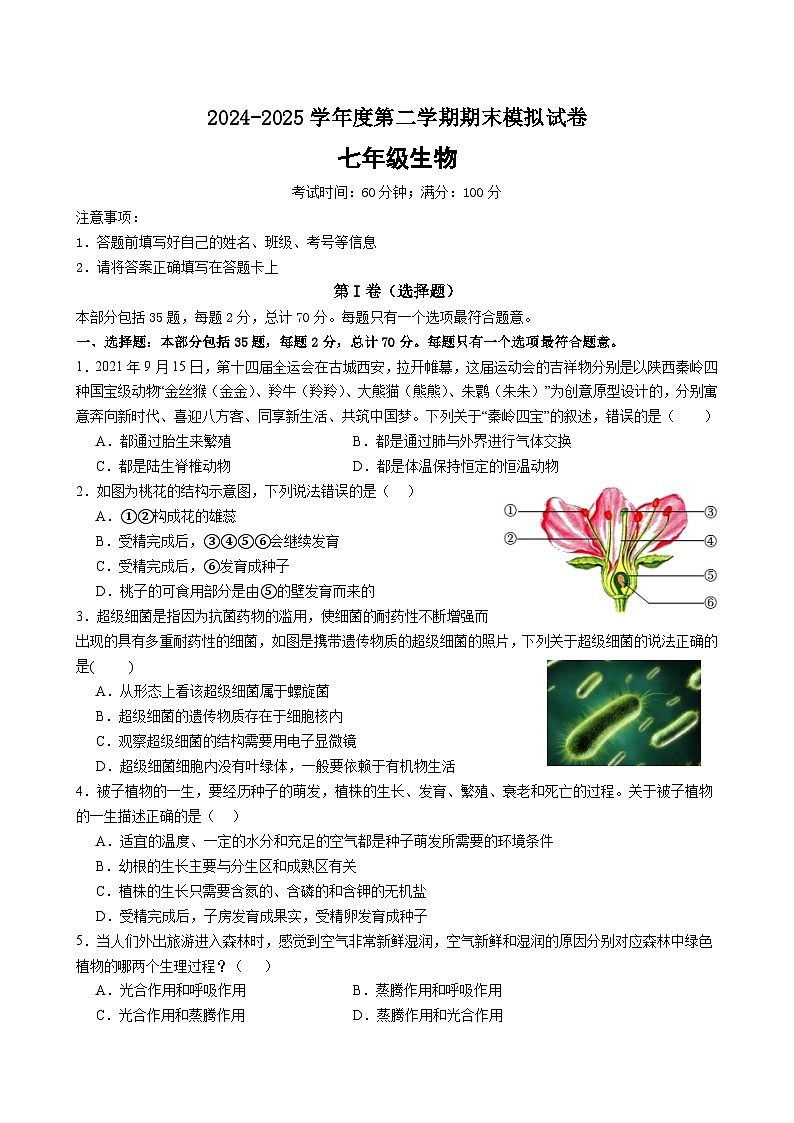 江苏省苏州市2024-2025学年七年级下学期生物期末模拟试卷(中考模拟)第1页