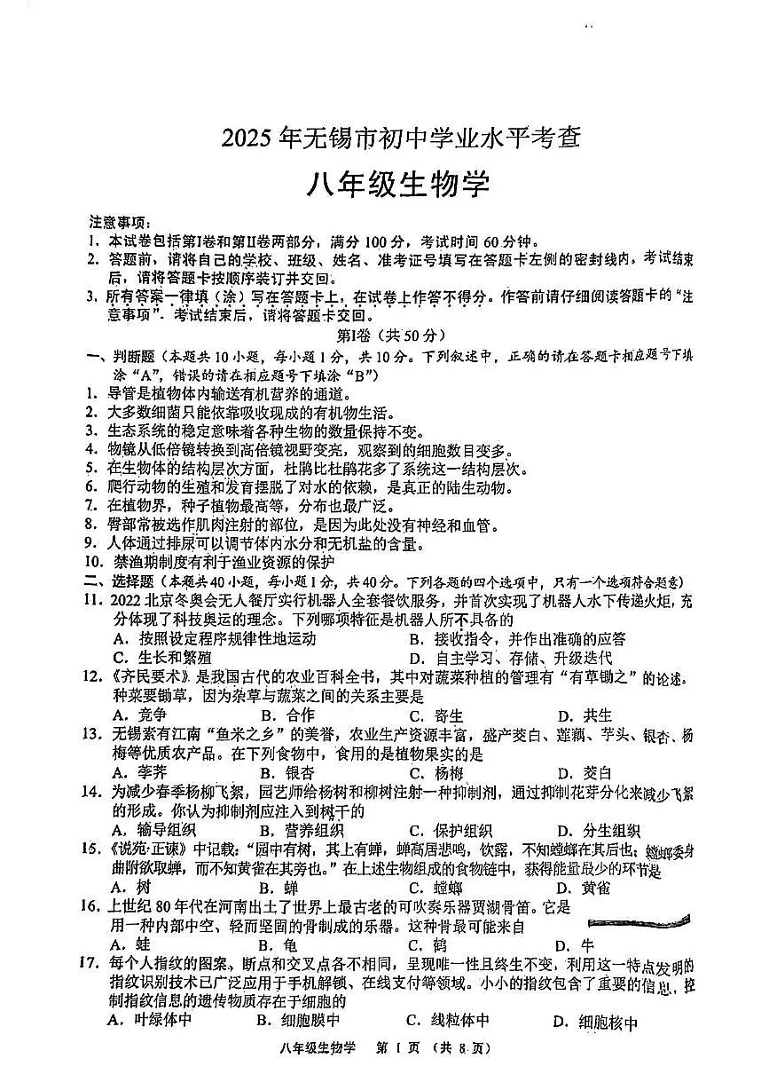 2025年江苏省无锡市会考生物试题 原卷第1页