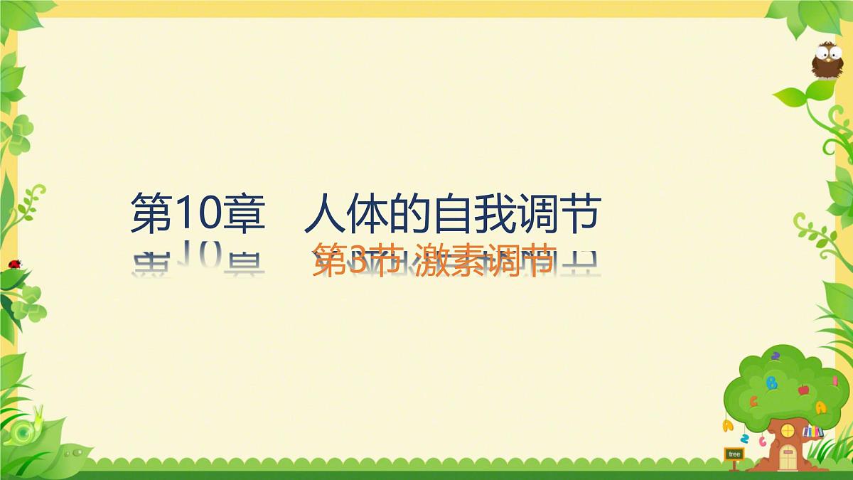 初中生物北师大版(2024)七年级下册4.10.3 激素调节 课件第1页