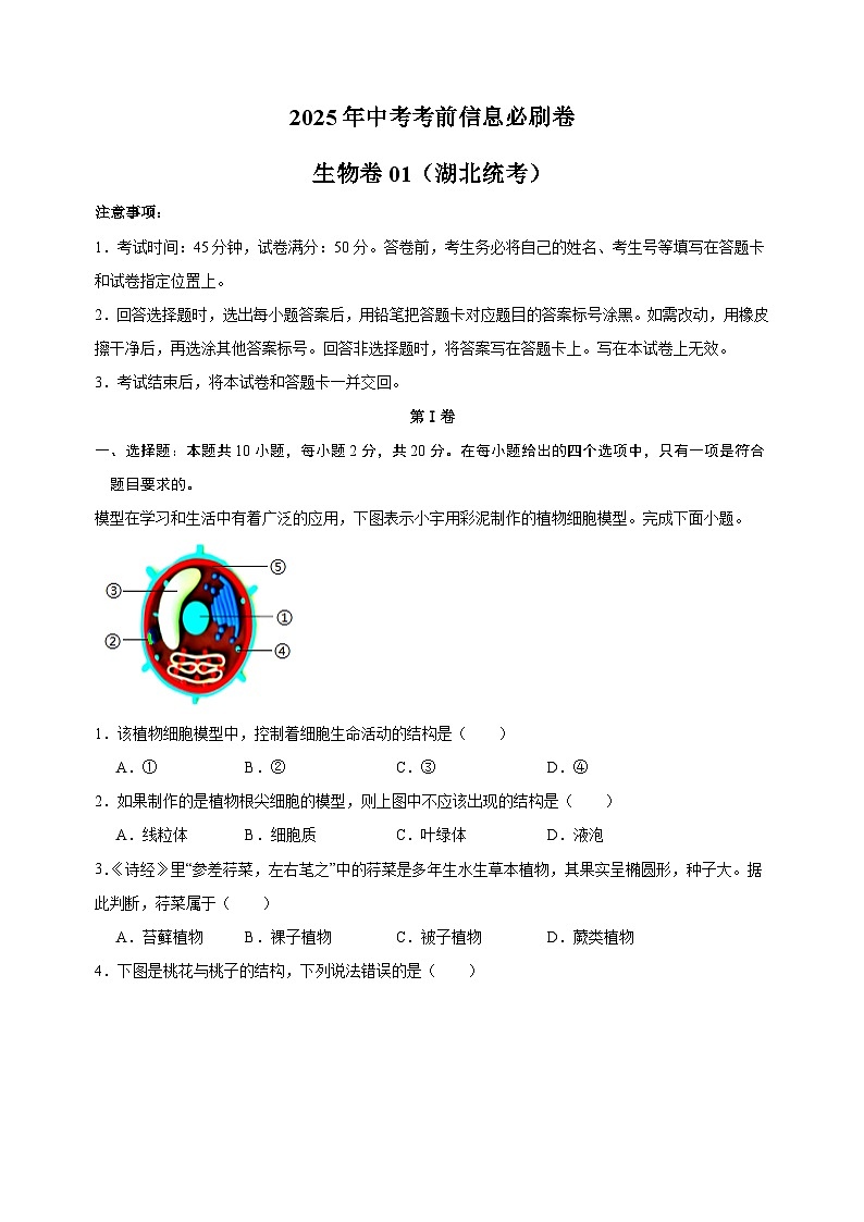 2025年湖北省中考生物考前信息必刷卷01(湖北统考)第1页