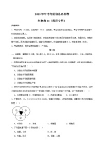 2025年湖北省武汉市中考生物考前信息必刷卷01（武汉专用）
