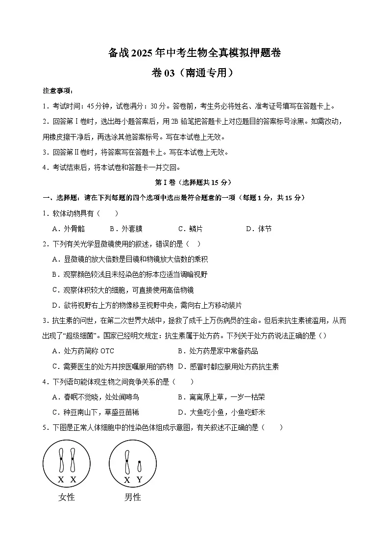 卷03-备战2025年中考生物全真模拟押题卷(南通卷)第1页