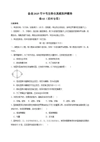 卷03-备战2025年中考生物全真模拟押题卷(苏州卷)