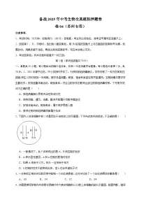 卷04-备战2025年中考生物全真模拟押题卷(苏州卷)