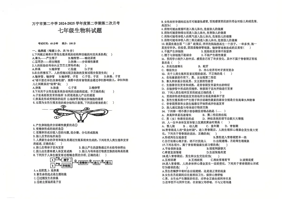 海南省万宁市第二中学2024-2025学年七年级下学期第二次月考生物试题第1页