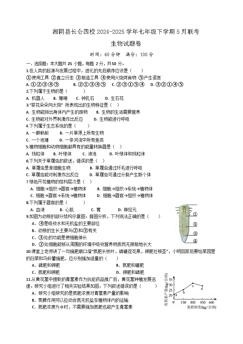 湖南省岳阳市湘阴县长仑四校2024-2025学年七年级下学期5月月考生物试题第1页