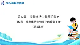 第十二章 第2節(jié) 植物維持生物圈中的碳氧平衡（第2課時）PPT課件