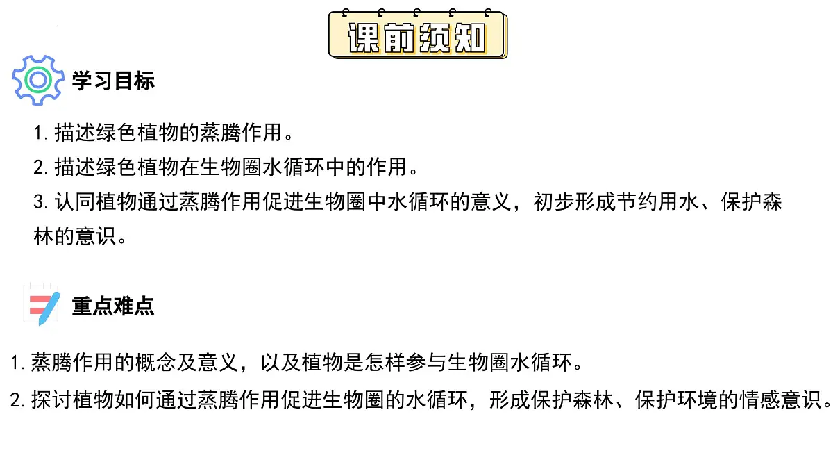 第十二章 第3节 植物参与生物圈中的水循环PPT课件第3页