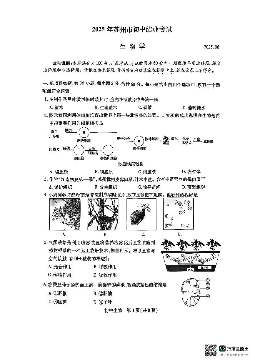 2025年江苏省苏州市初中结业考试生物卷(PDF版,含答案)第1页