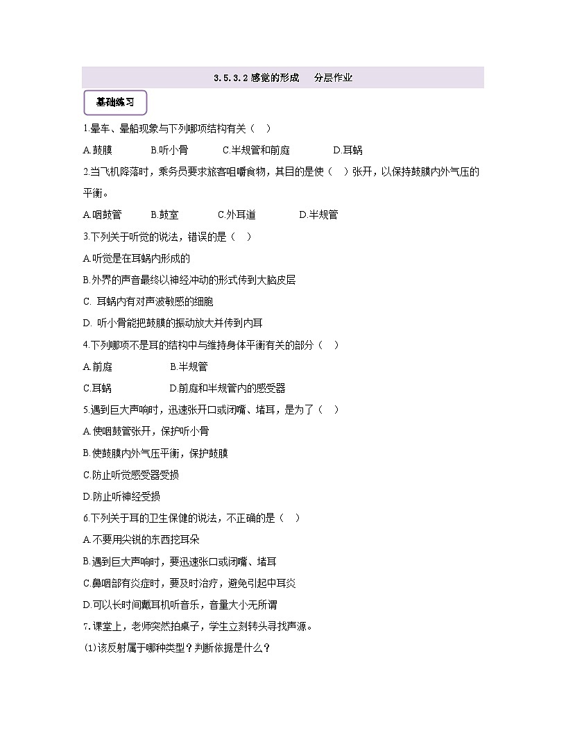 【核心素養(yǎng)】3.5.3.2感覺的形成（聽覺） 分層作業(yè)（含答案）第1頁