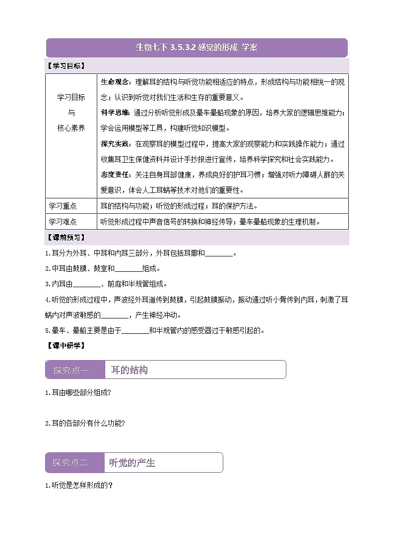 【核心素養(yǎng)】3.5.3.2感覺的形成（聽覺） 學案（含答案）第1頁