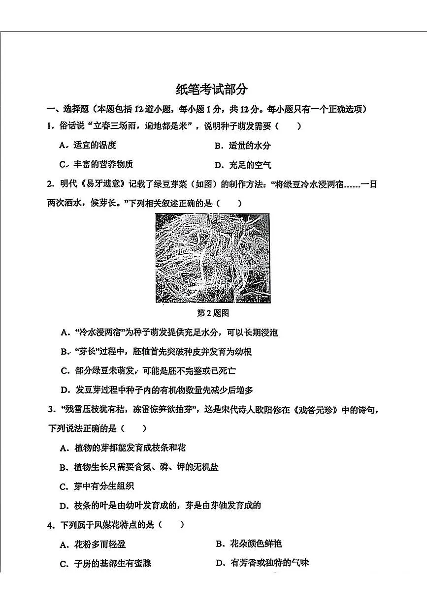 辽宁省大连市金普新区2024-2025学年七年级下学期期中考试生物试题第2页