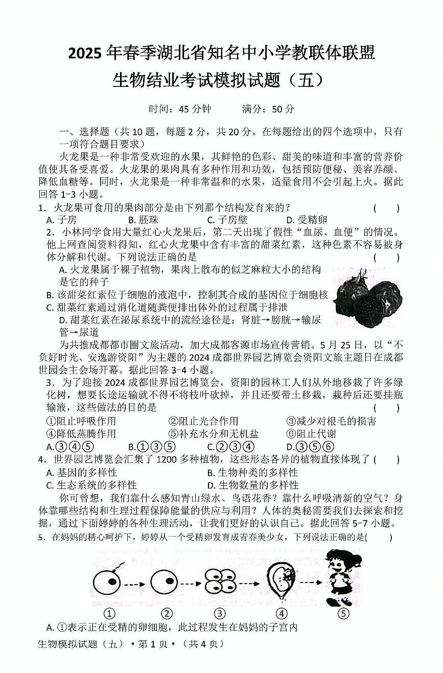 2025年湖北省知名中小学教联体联盟结业考试生物模拟试题(五)(中考模拟)第1页