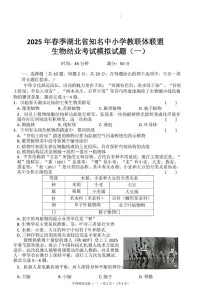 2025年湖北省知名中小学教联体联盟结业考试生物模拟试题(一)(中考模拟)