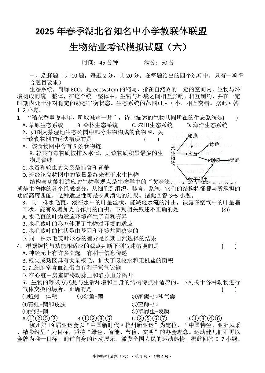 2025年湖北省知名中小学教联体联盟结业考试生物模拟试题(六)(中考模拟)第1页
