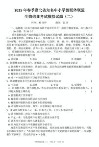2025年湖北省知名中小学教联体联盟结业考试生物模拟试题(二)(中考模拟)
