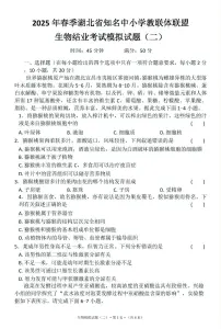 2025年湖北省知名中小学教联体联盟结业考试生物模拟试题(二)(中考模拟)