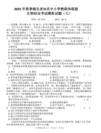 2025年湖北省知名中小学教联体联盟结业考试生物模拟试题(七)(中考模拟)