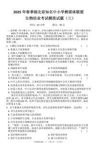 2025年湖北省知名中小学教联体联盟结业考试生物模拟试题(三)(中考模拟)