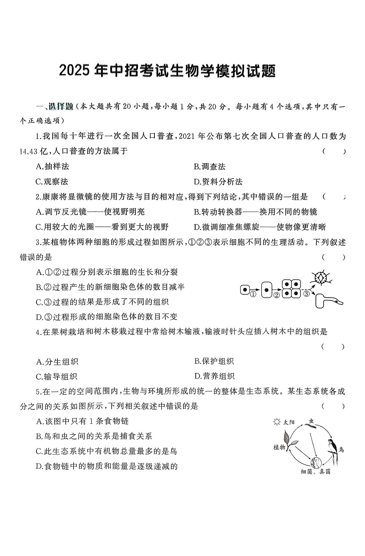 2025年河南省驻马店市驻马店实验中学、市四中等部分学校联考九年级三模生物试题(中考模拟)第1页