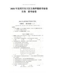2025年云南省昆明市东川区八年级三模生物试题（中考模拟）