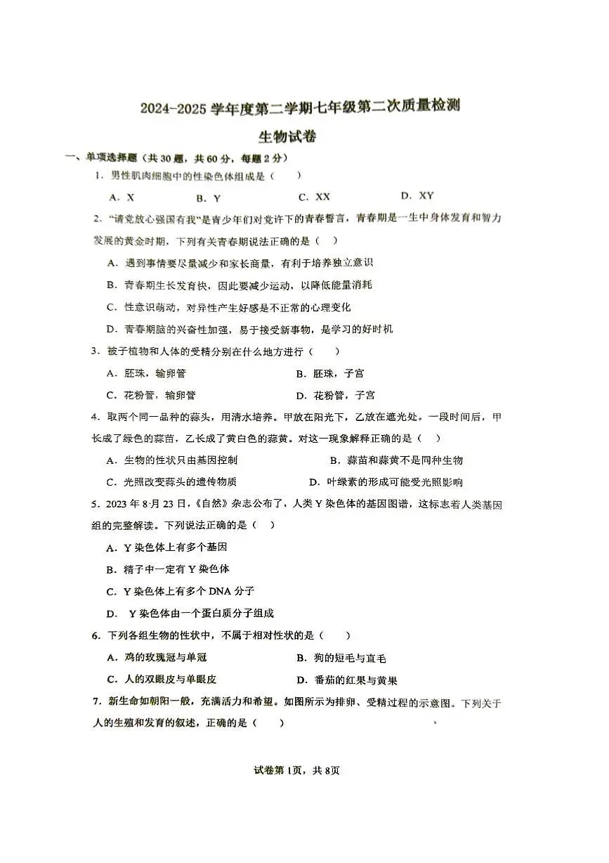 山东省枣庄市滕州市龙泉实验学校2024-2025学年七年级下学期6月月考生物试题第1页