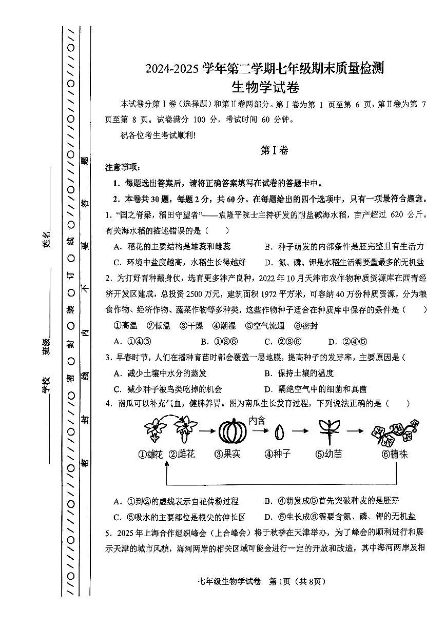 天津市河东区2024-2025学年七年级下生物期末试卷第1页