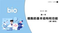 初中生物北师大版(2024)七年级上册(2024)细胞的基本结构和功能评课课件ppt