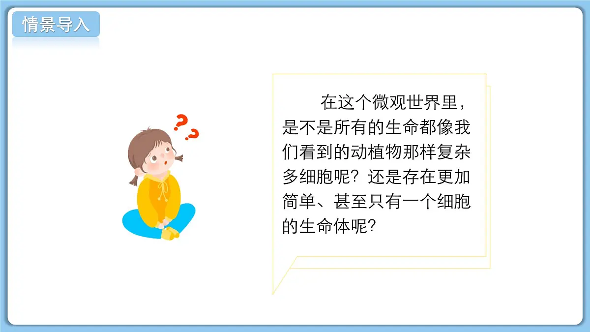 北师大版生物(2024)七年级上册 2.2.1 细胞的基本结构和功能(第1课时) 课件第4页