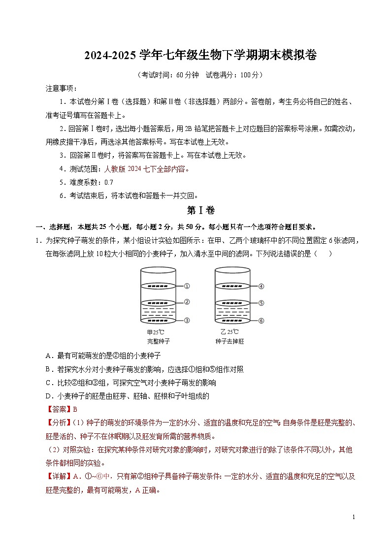 2024-2025学年下学期七年级期末考试生物试题(解析版)(河北)第1页