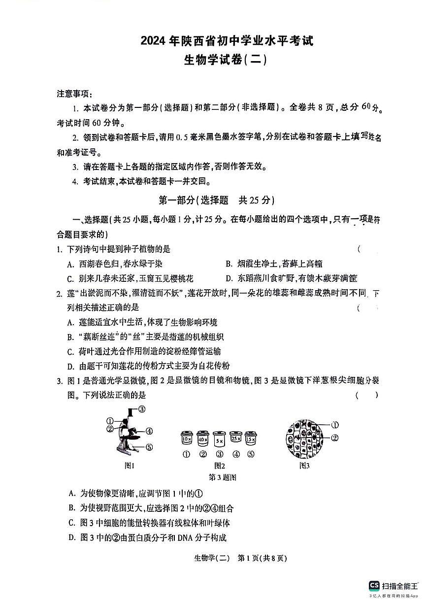 2024年陕西省咸阳市乾县吴店九年制学校八年级中考第二次模拟预测生物学试题(中考模拟)第1页