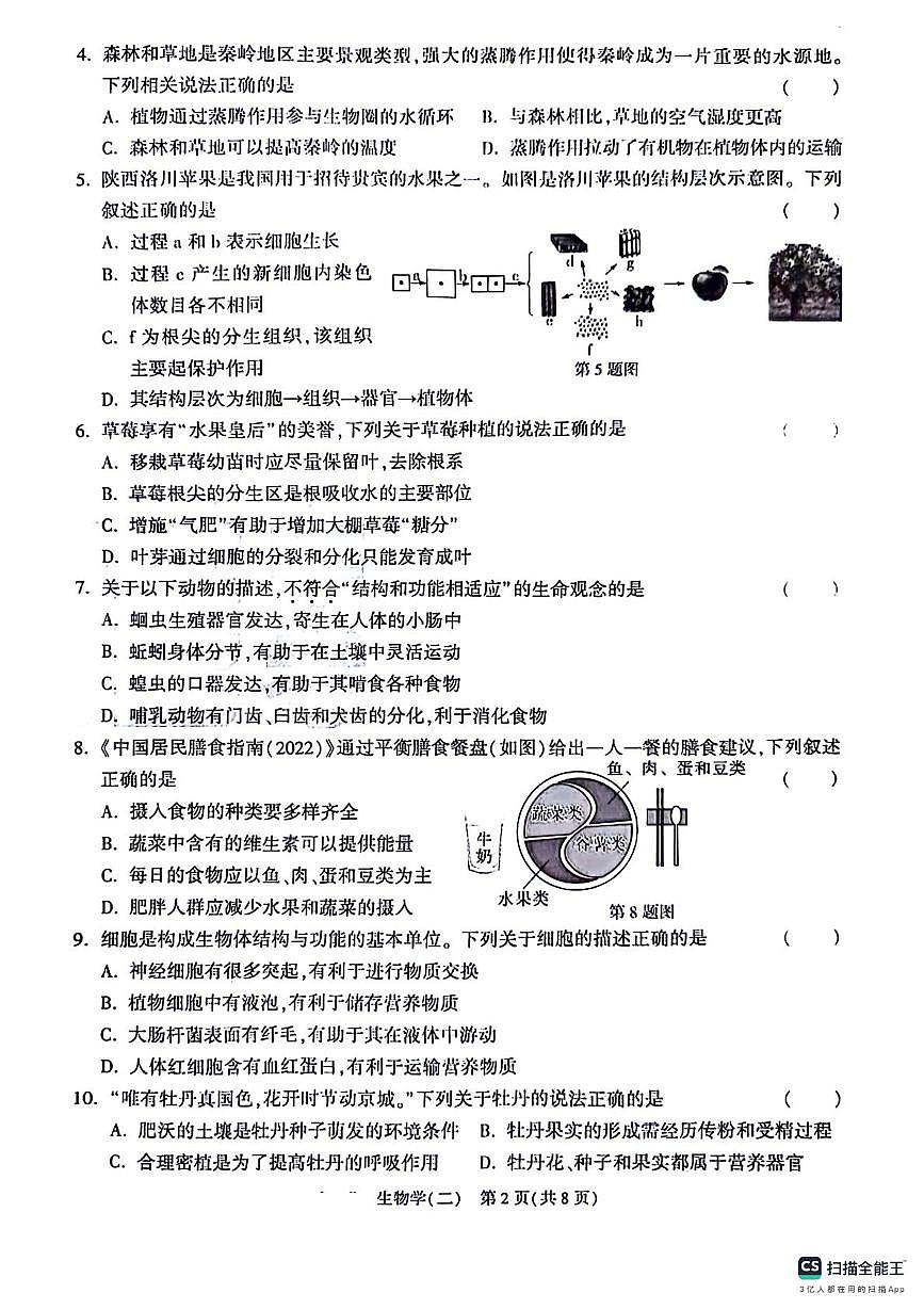 2024年陕西省咸阳市乾县吴店九年制学校八年级中考第二次模拟预测生物学试题(中考模拟)第2页