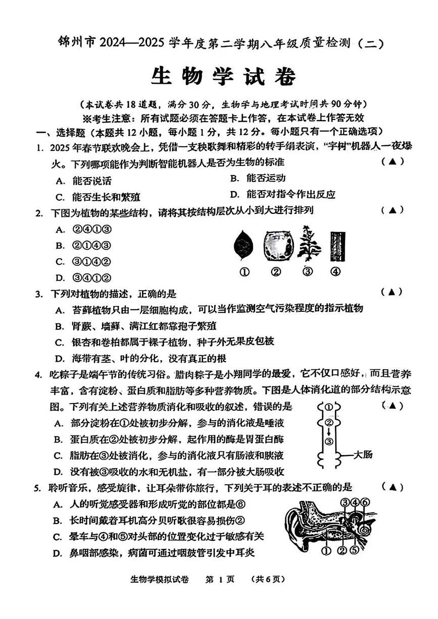 2025年辽宁省锦州市中考二模生物试题(中考模拟)第1页