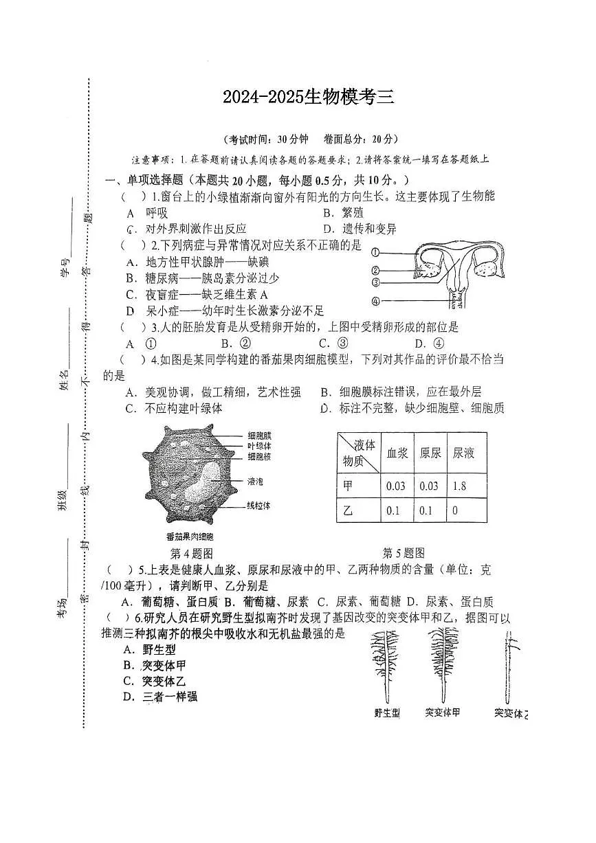 2025年江苏省盐城市两校联考八年级三模生物试题(中考模拟)第1页