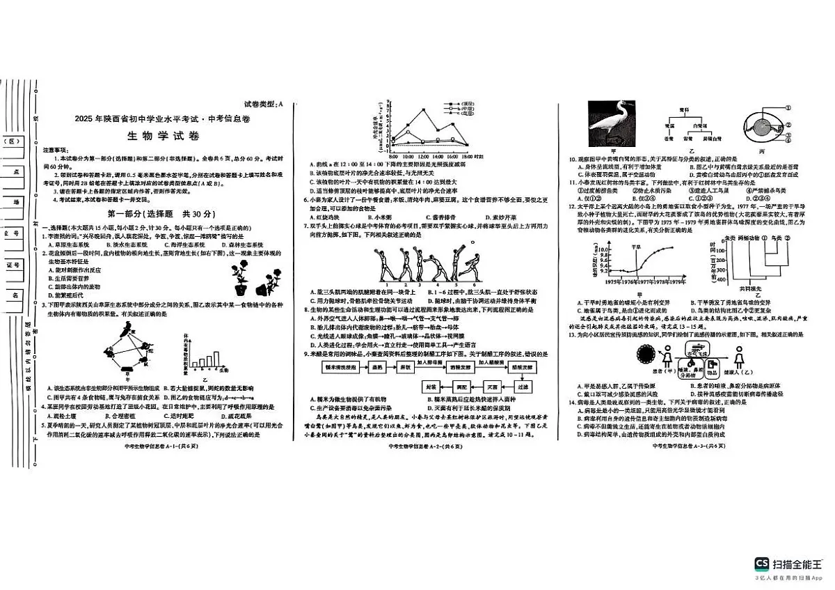 2025年陕西省咸阳市八年级三模生物试题(中考模拟)第1页