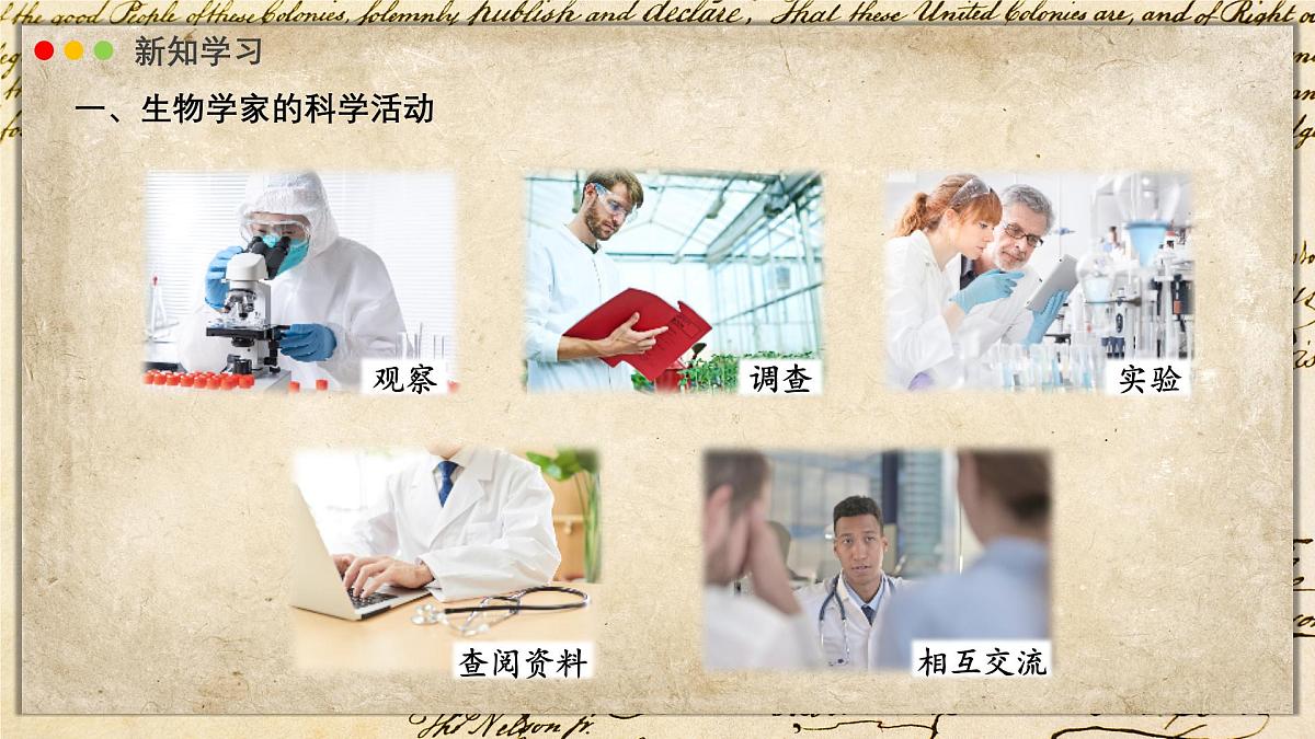 北师大版生物(2024)七年级上册 1.1.2 生物学是探索生命的科学 课件第5页