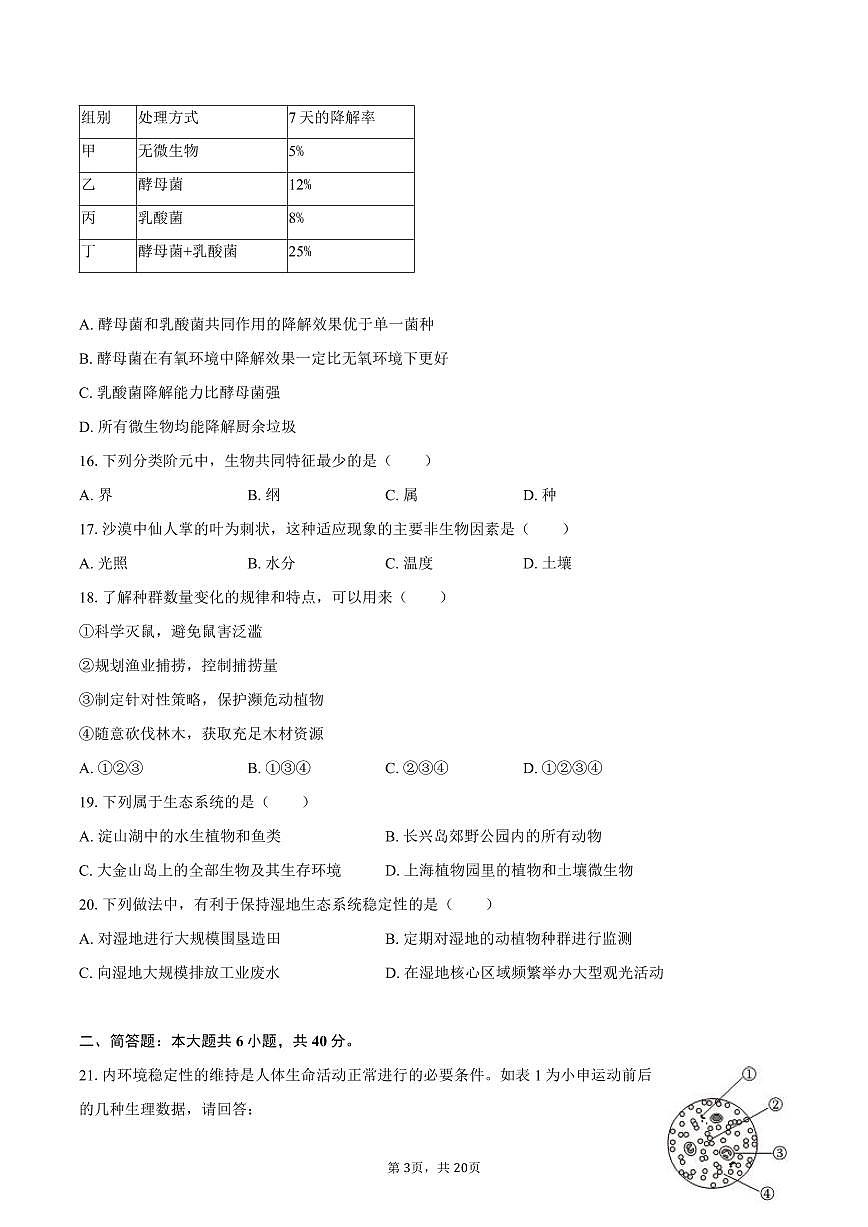 2025年上海市中考生物试卷含标答第3页
