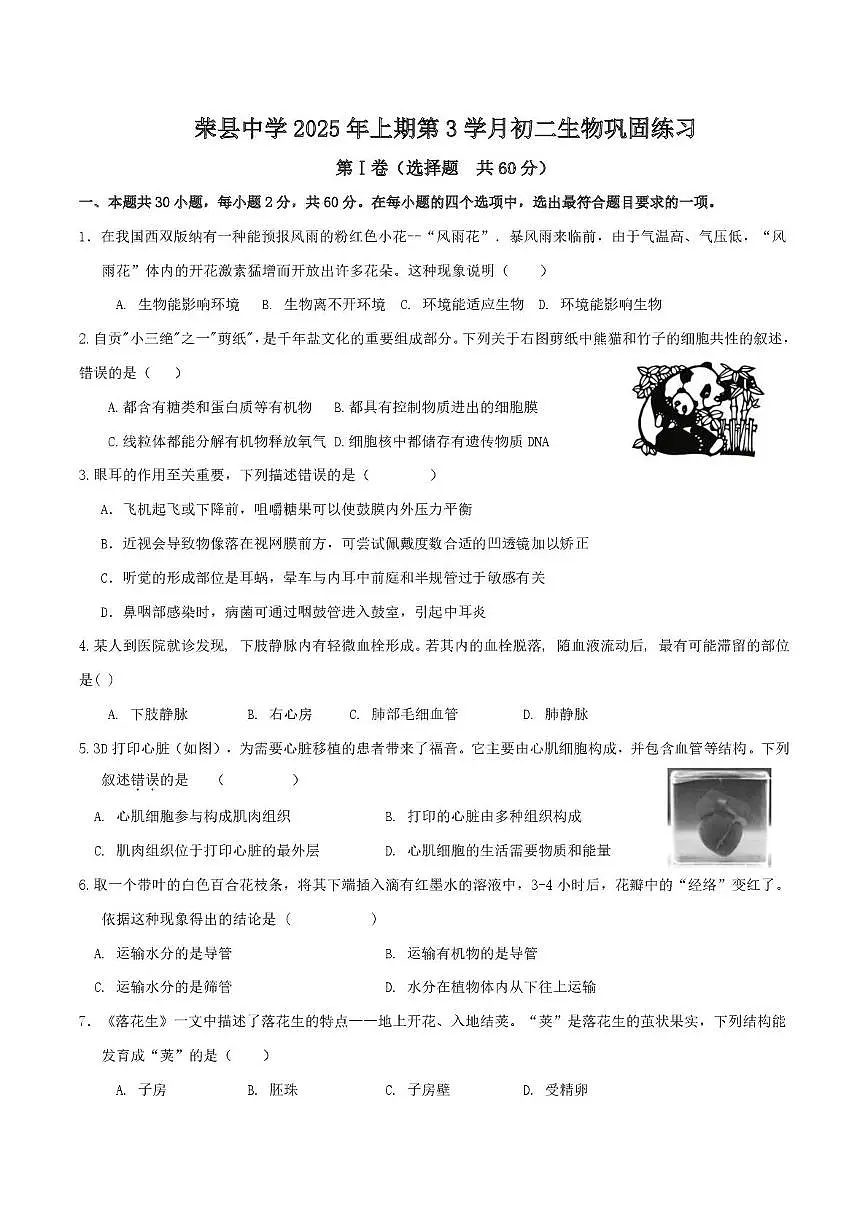 四川省荣县中学校2024-2025学年八年级下学期6月月考生物试题第1页