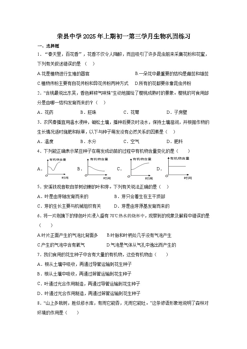 四川省荣县中学校2024-2025学年七年级下学期6月月考生物试题第1页