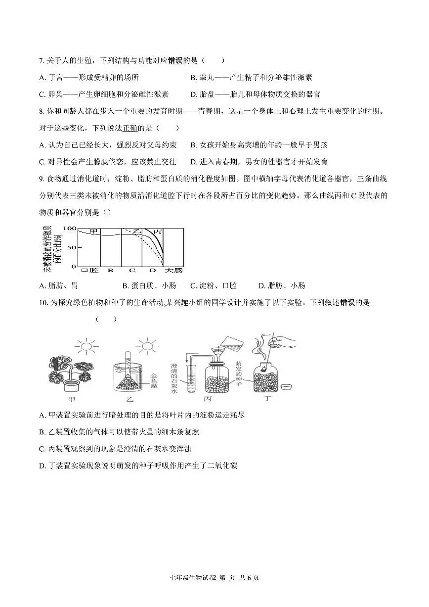 四川省宜宾市第二中学校2024-2025学年七年级下学期期末模拟考试 生物试题第2页