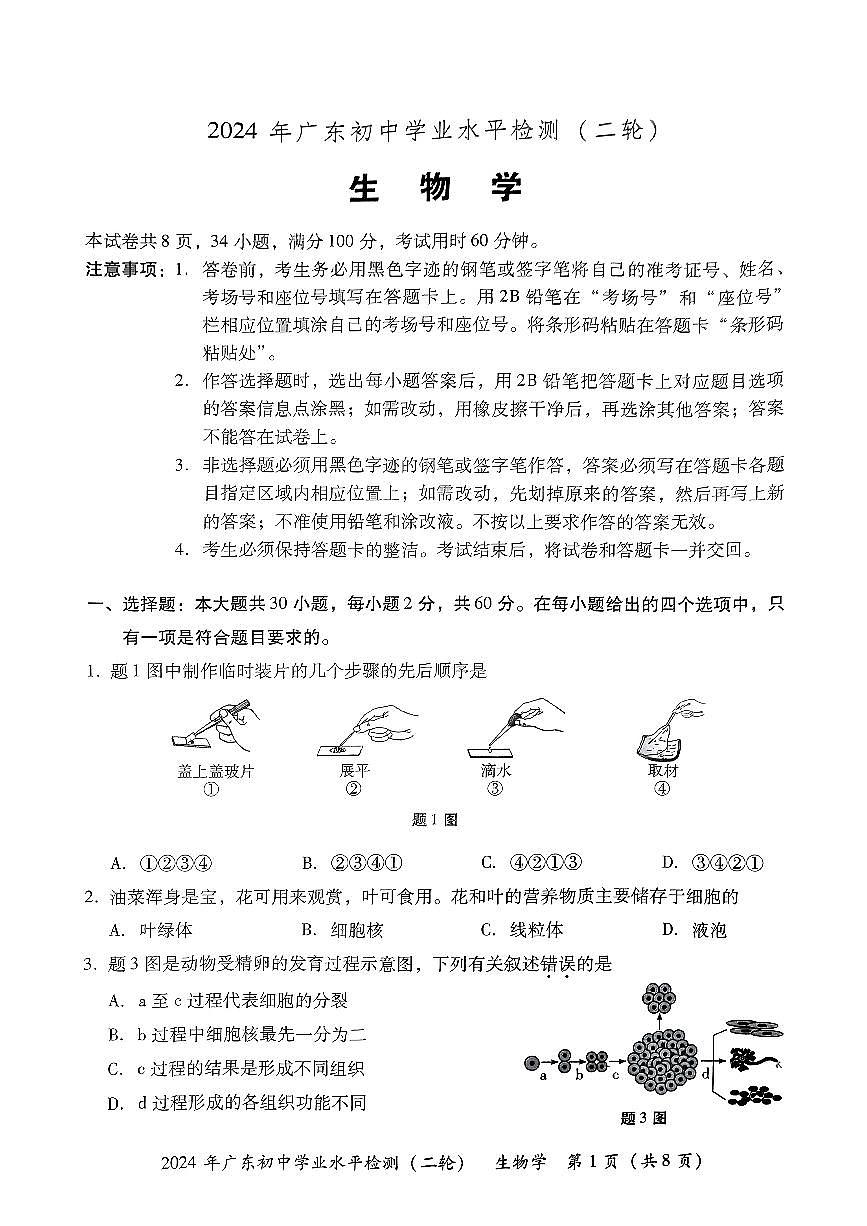 2024年广东省河源市中考二模生物试题第1页