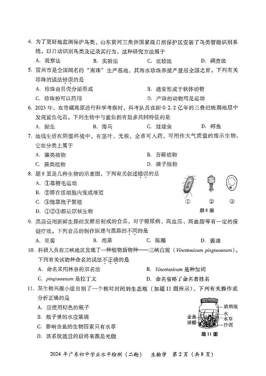 2024年广东省河源市中考二模生物试题第2页